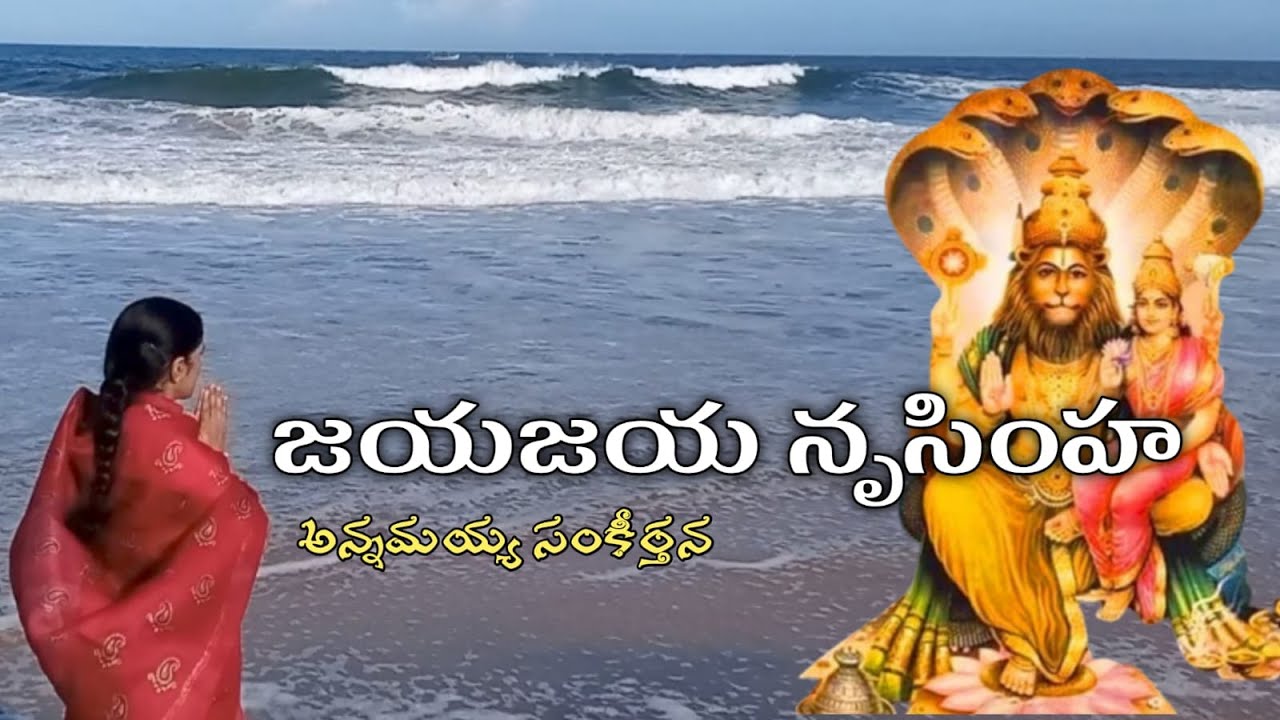 జయజయ నృసింహ సర్వేశ//ANNAMAYYA SANKEERTHANA//KONDAVEETI JYOTHIRMAYE AMMA//GOVINDA CHANNEL