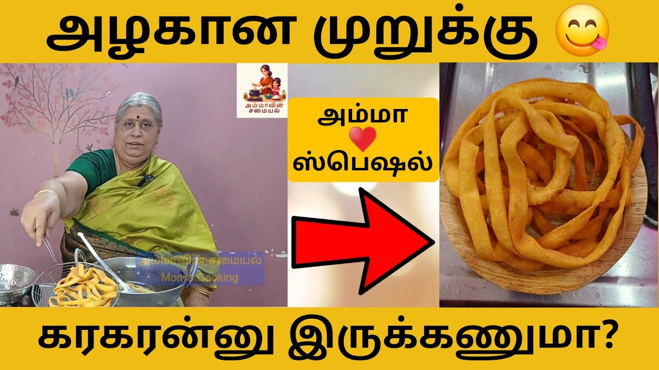அழகான ரிப்பன் முறுக்கு | Ribbon Pakoda | கரகரனு இருக்கணுமா? | இப்படி செஞ்சு பாருங்க! |