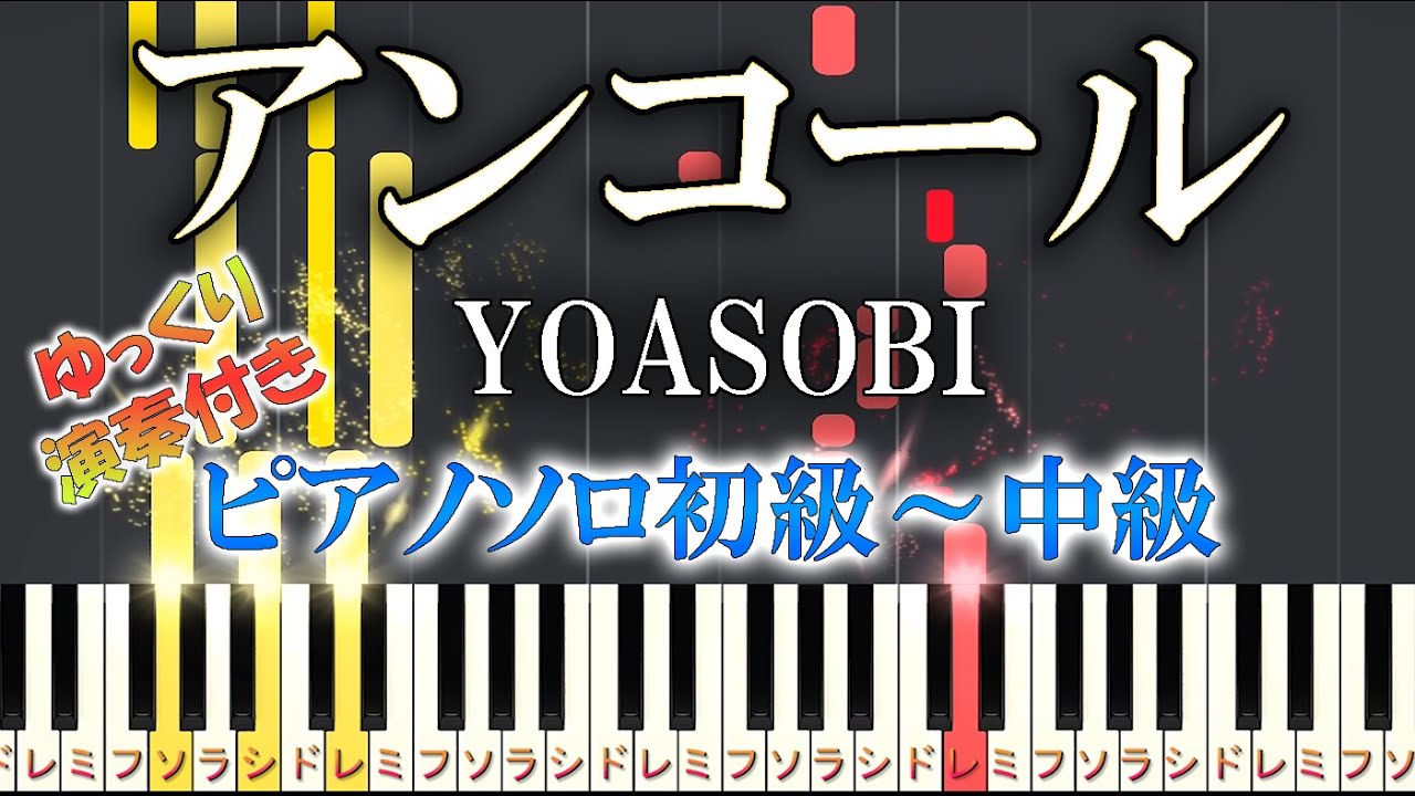 【楽譜あり】アンコール/YOASOBI（ソロ初級～中級・初心者向け）【ピアノアレンジ楽譜】　/簡単/ゆっくり演奏付き