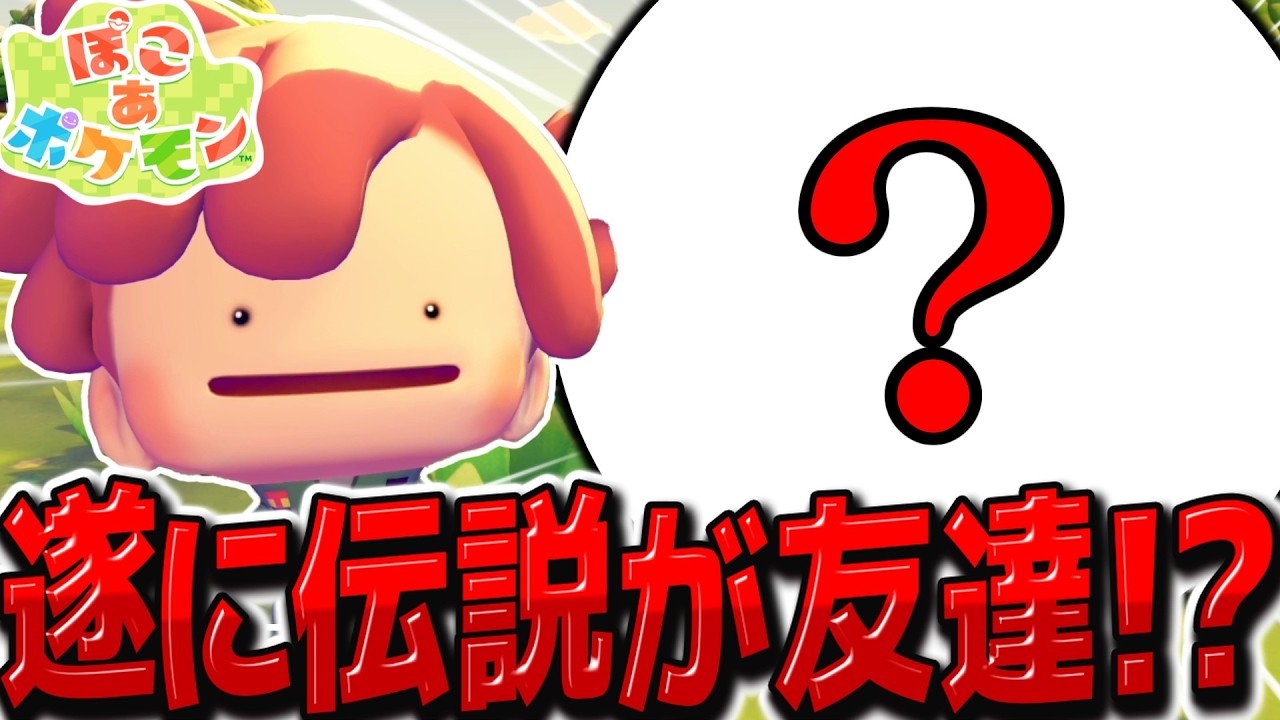 ようやく伝説ポケモンが友達に！？【ぽこ あ ポケモン】【ゆっくり実況】