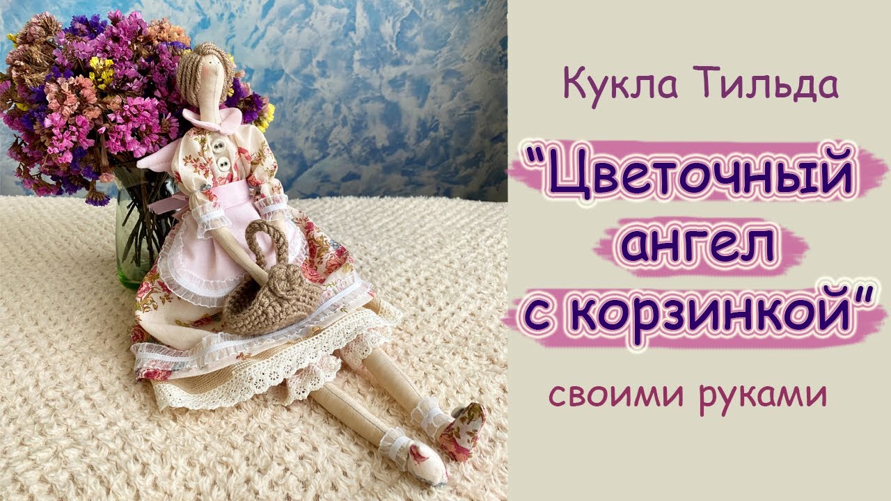 Кукла Тильда 