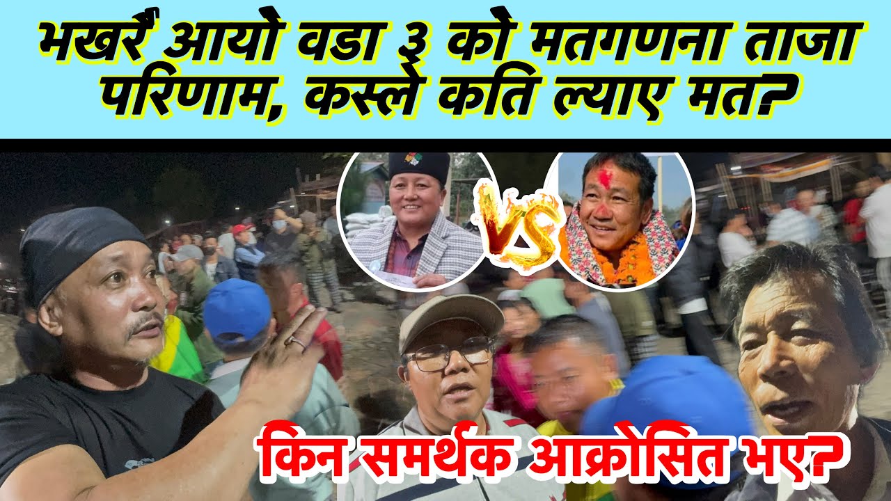 भखरै आयो वडा ३ को मतगणना ताजा परिणाम, कस्ले कति ल्याए मत?