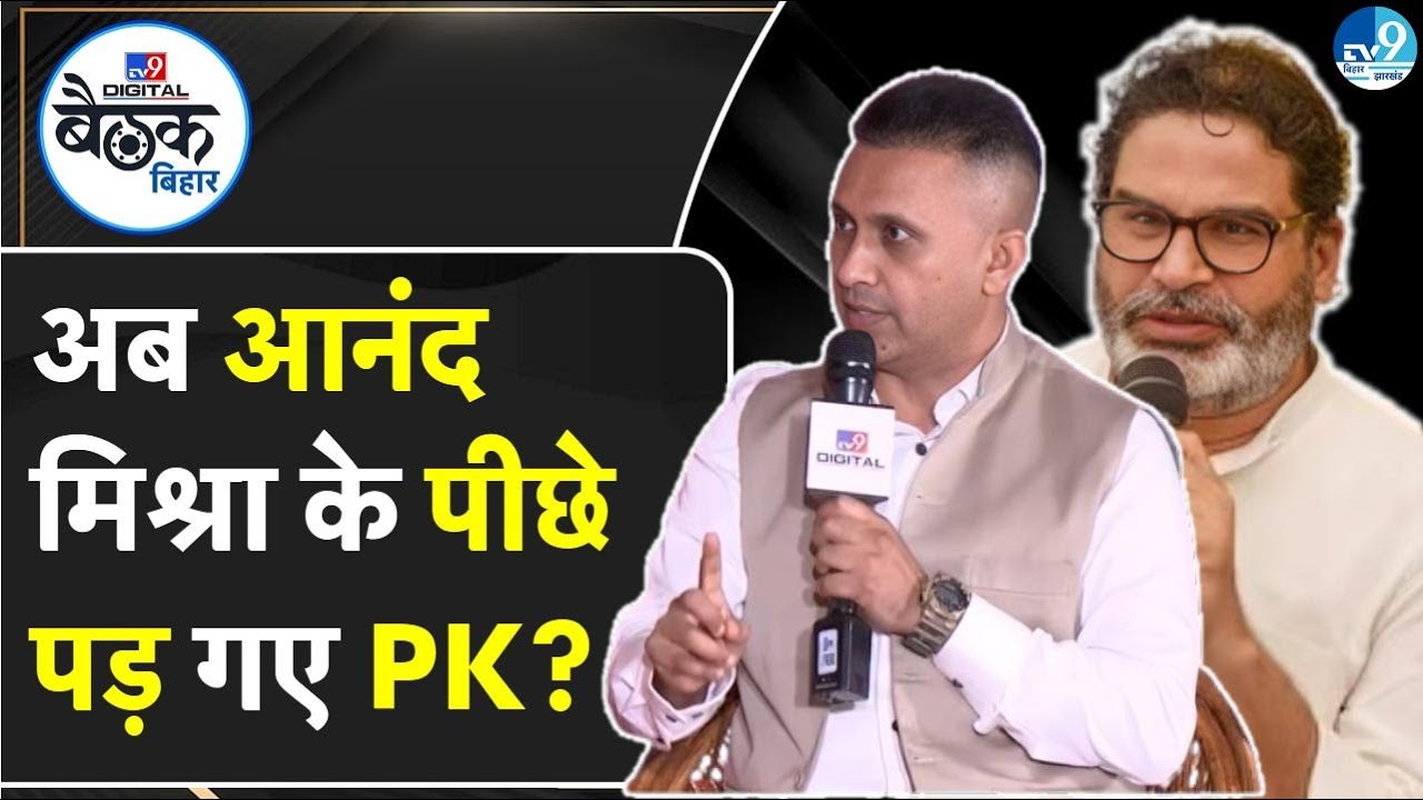 BJP Join करने के बाद Prashant Kishor ने Jan Suraaj की टीम को पूर्व IPS Anand Mishra के पीछे छोड़ा?