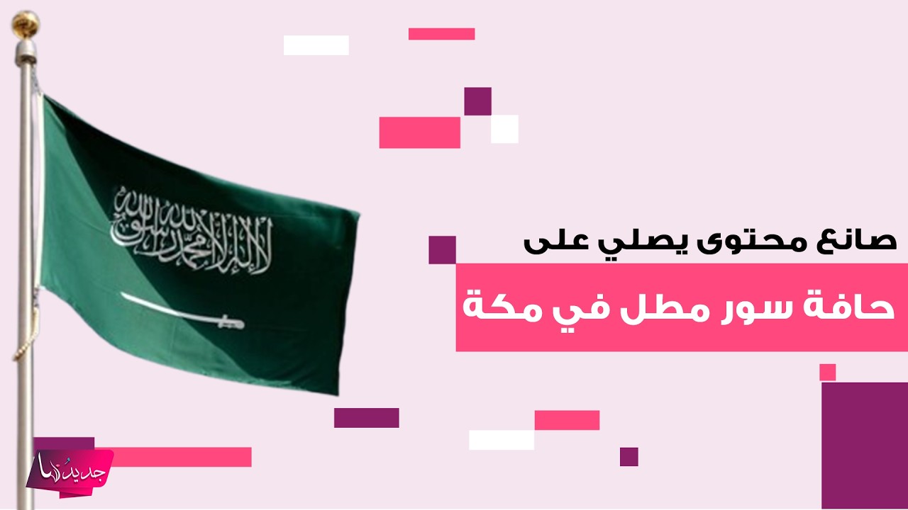 مشهد يهز الحرم المكي .. صانع محتوى يصلي على حافة سور مطل على صحن الطواف والقوى الأمنية توقفه