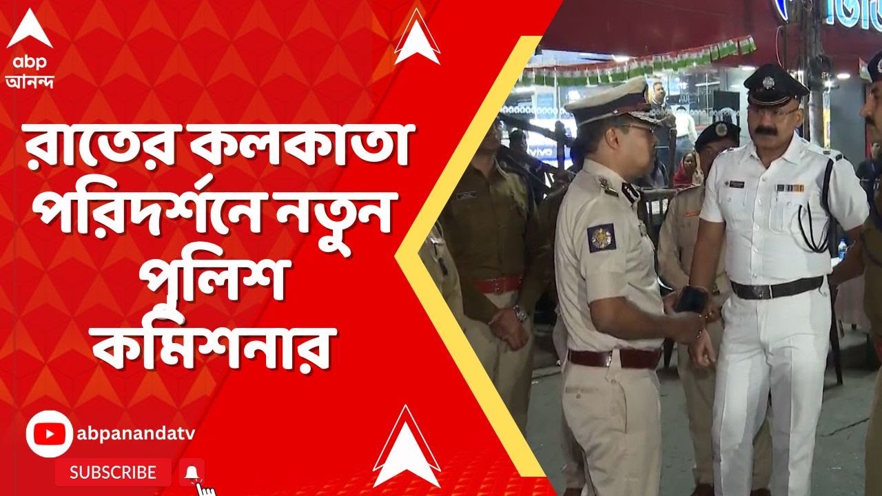 Kolkata Police Commissioner: রাতের কলকাতা পরিদর্শনে নতুন পুলিশ কমিশনার