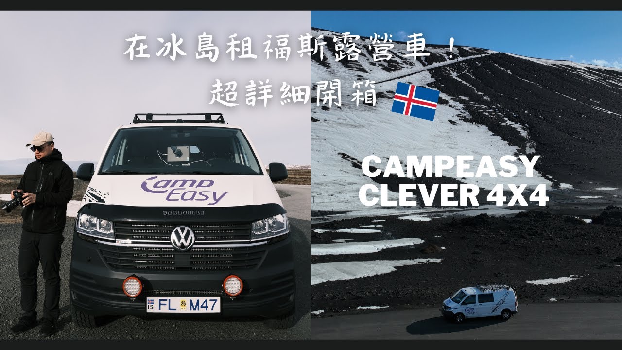 冰島冬季自駕環島 | 露營車有哪些配備？| CampEasy Clever 4X4 福斯露營車開箱｜Iceland Roadtrip 2023 #volkswagen
