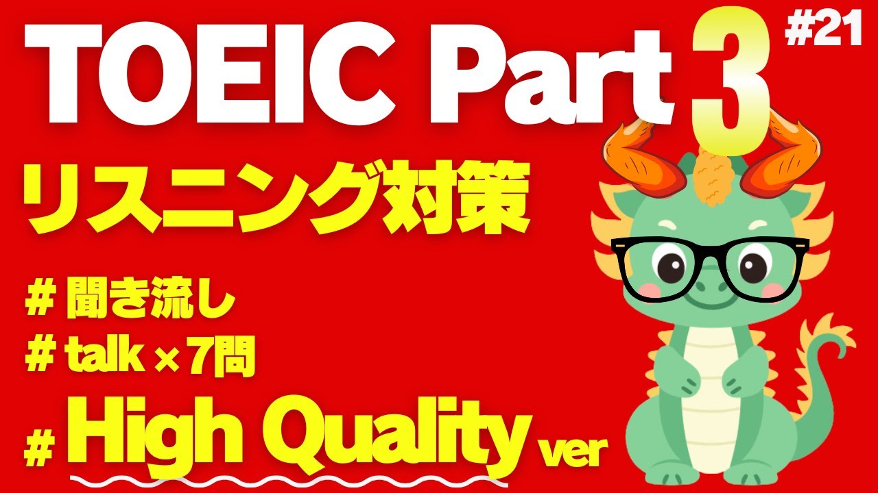 【TOEICリスニング】【Part3】【聞き流し】何度も聴いて耳から覚える短めトーク×7問㉑