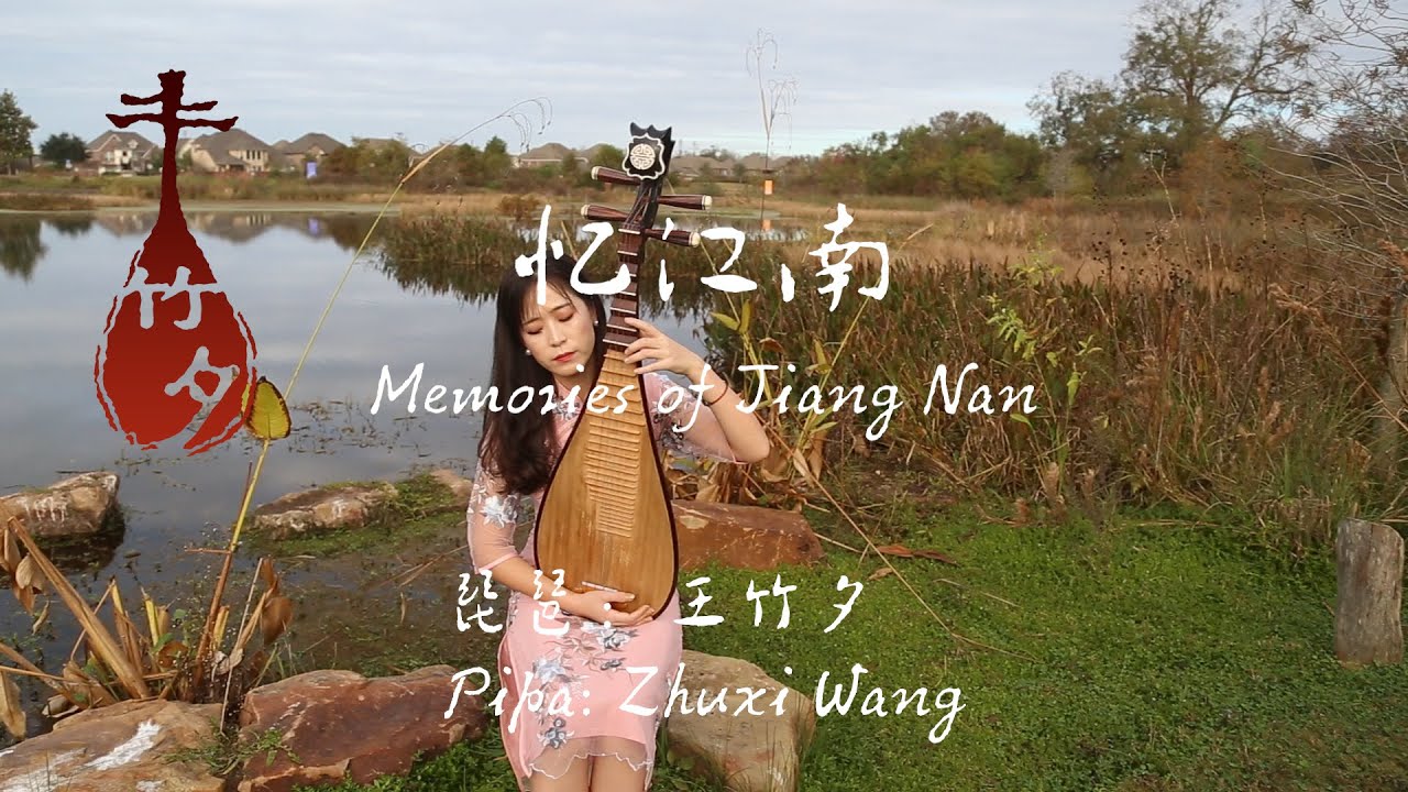 琵琶 忆江南 Memories of Jiang Nan | Pipa Cover by Zhuxi Wang 王竹夕