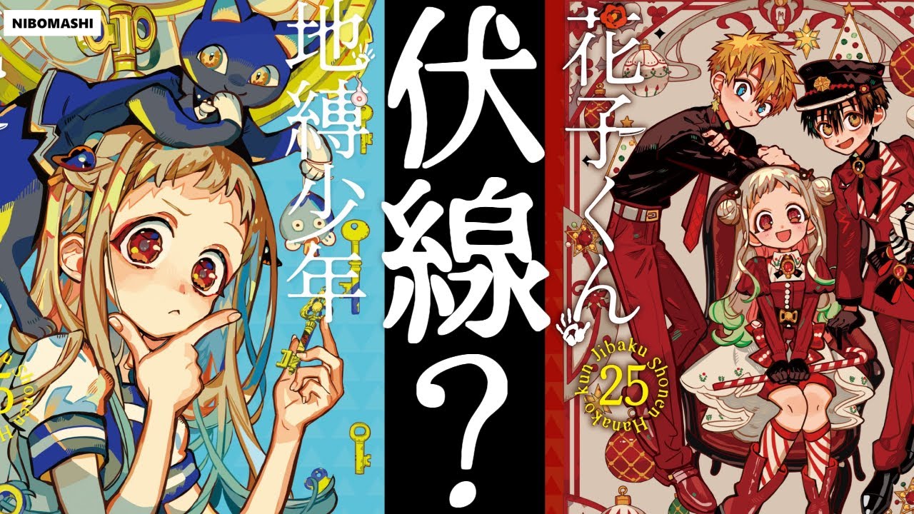 【地縛少年花子くん】まさかこの表紙って・・最新単行本25巻表紙解禁で今1番話題な件！