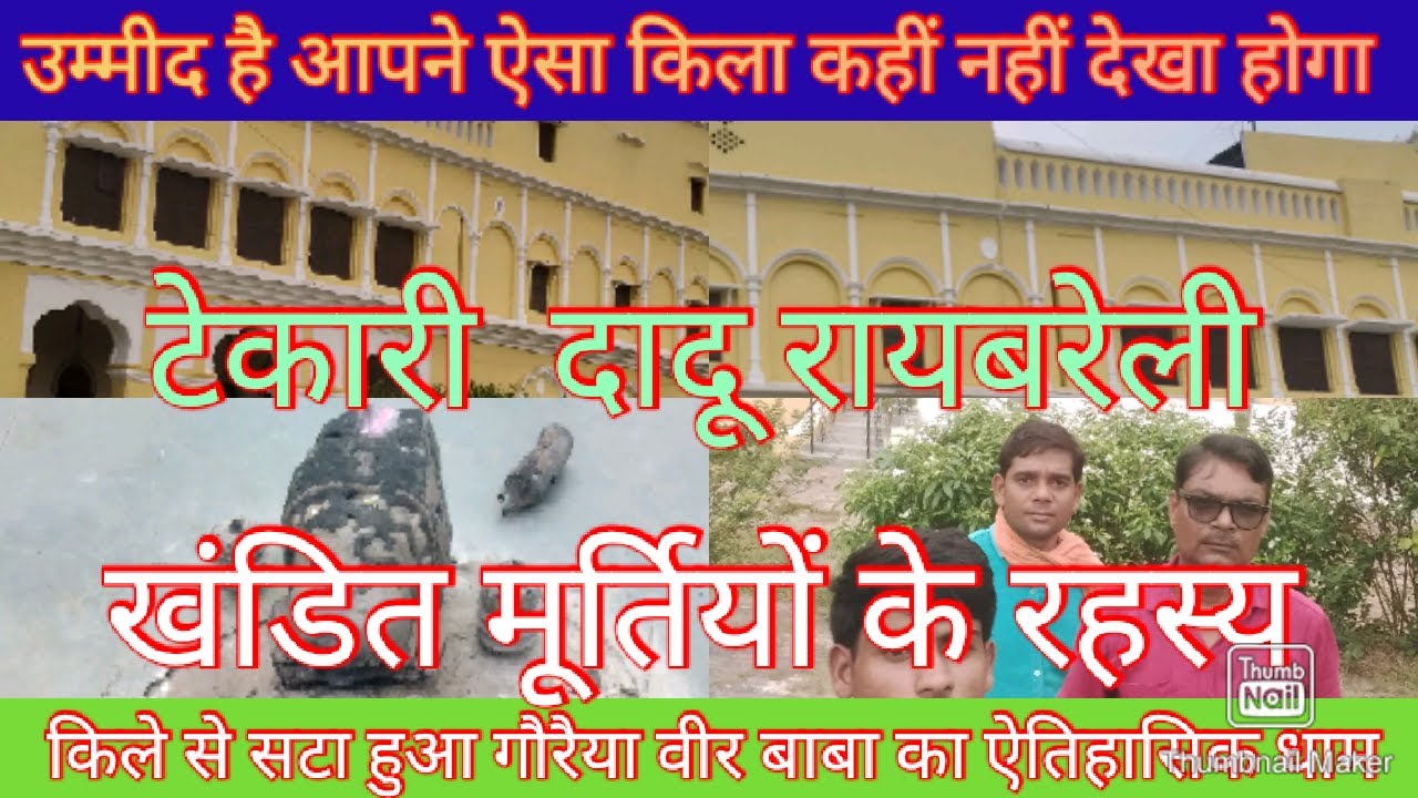 टेकारी दांदू का एक अद्भुत स्थान tekari daandu Raebareli टेकारी किले से बिल्कुल सटा हुआ रहस्यमई स्थान