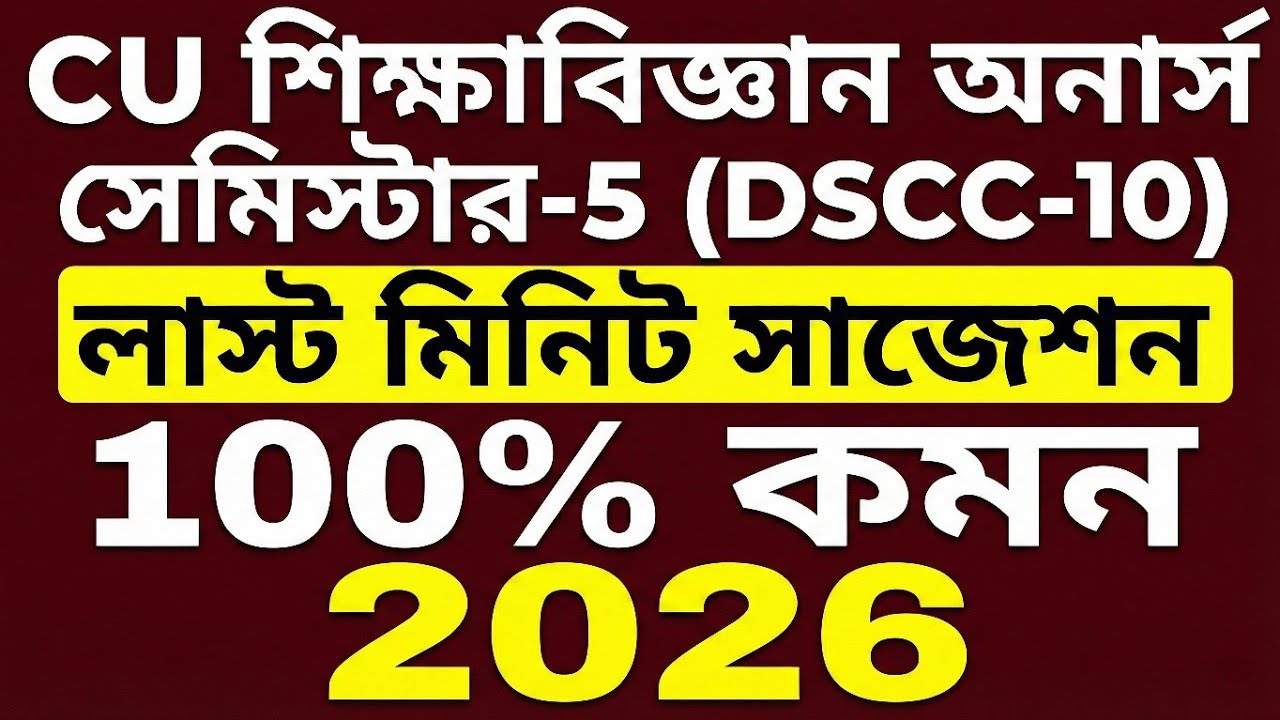 CU 5th semester education honours suggestion 2026 | CU 5th semester education honours dscc-10