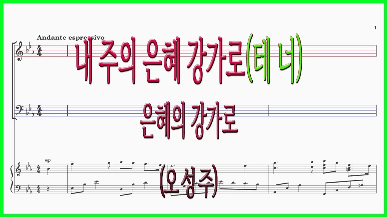 [테너] 내 주의 은혜 강가로(오성주) / 은혜의 강가로 파트연습 악보동영상