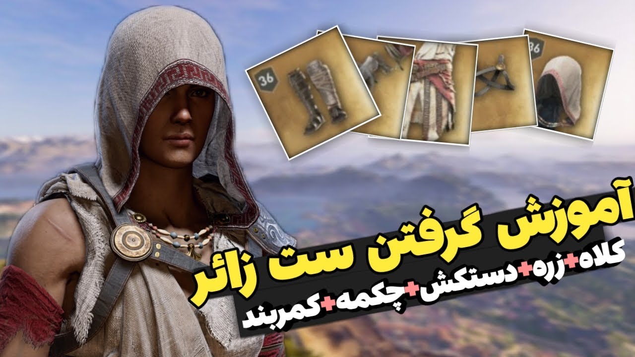 اساسینز کرید ادیسه | آموزش گرفتن لباس لجندری زائر 🔥 Assassins creed odyssey