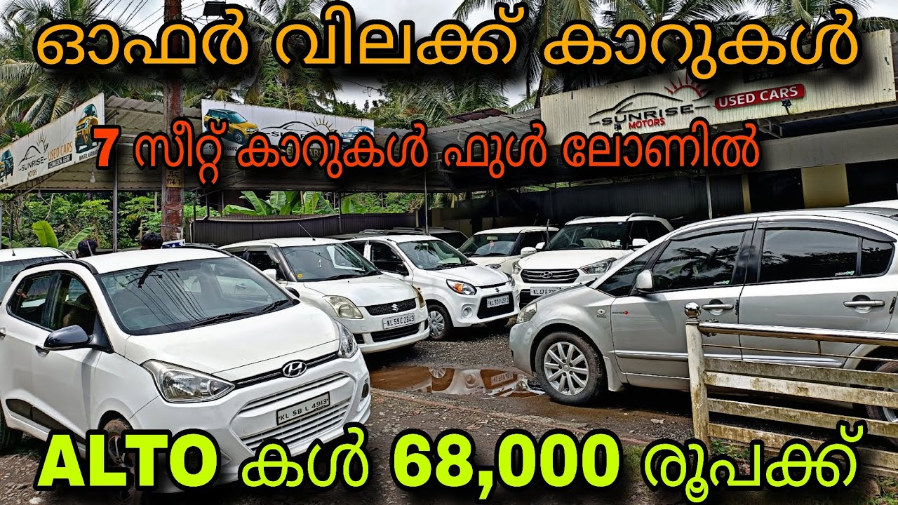 LOW PRICE USED CAR/SUN RISE USED CAR💥ALTO 68,000 രൂപക്ക്💥7 സീറ്റ് കാറുകൾ ഫുൾ ലോണിൽ😲SUV കൾ ഫുൾ ലോണിൽ💥