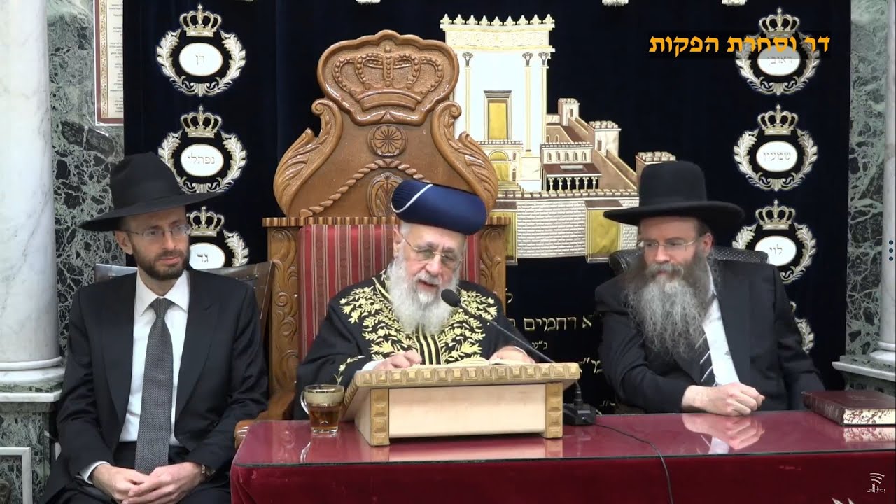 שיעור מרן רבנו יצחק יוסף שליט