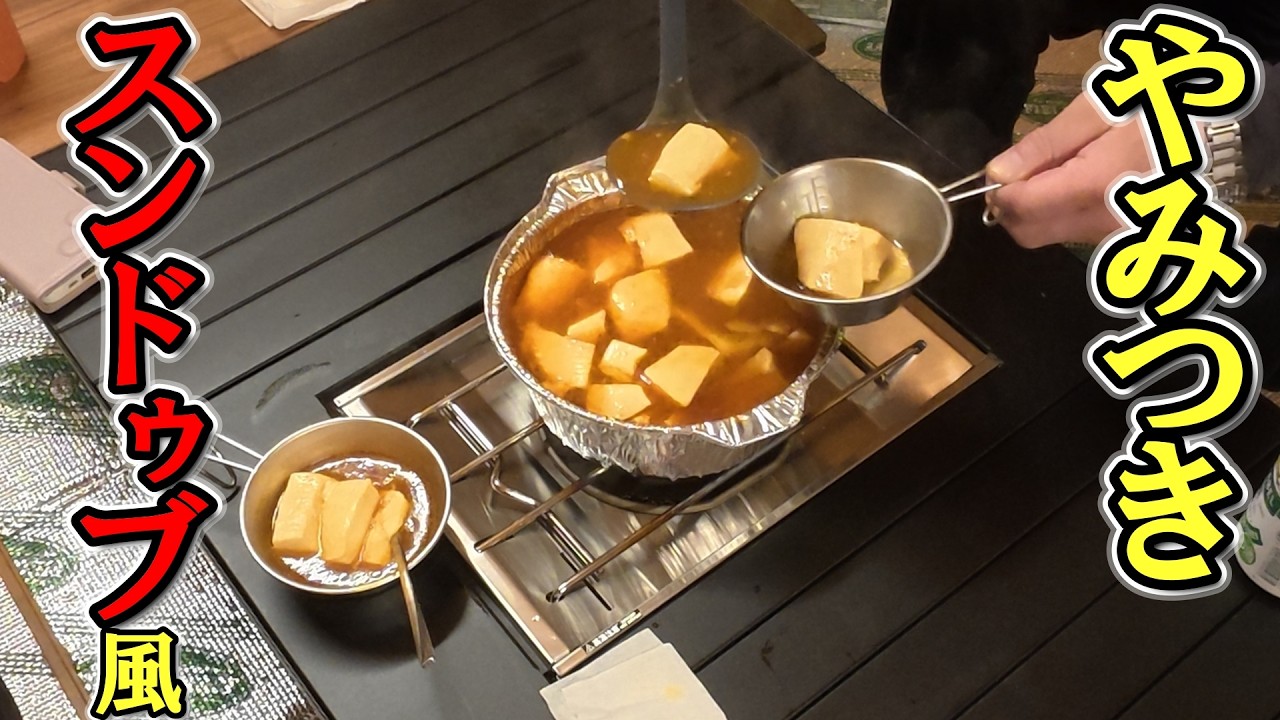 シメまでウマい！やみつきスンドゥブ 【超簡単ファミリーキャンプ飯】
