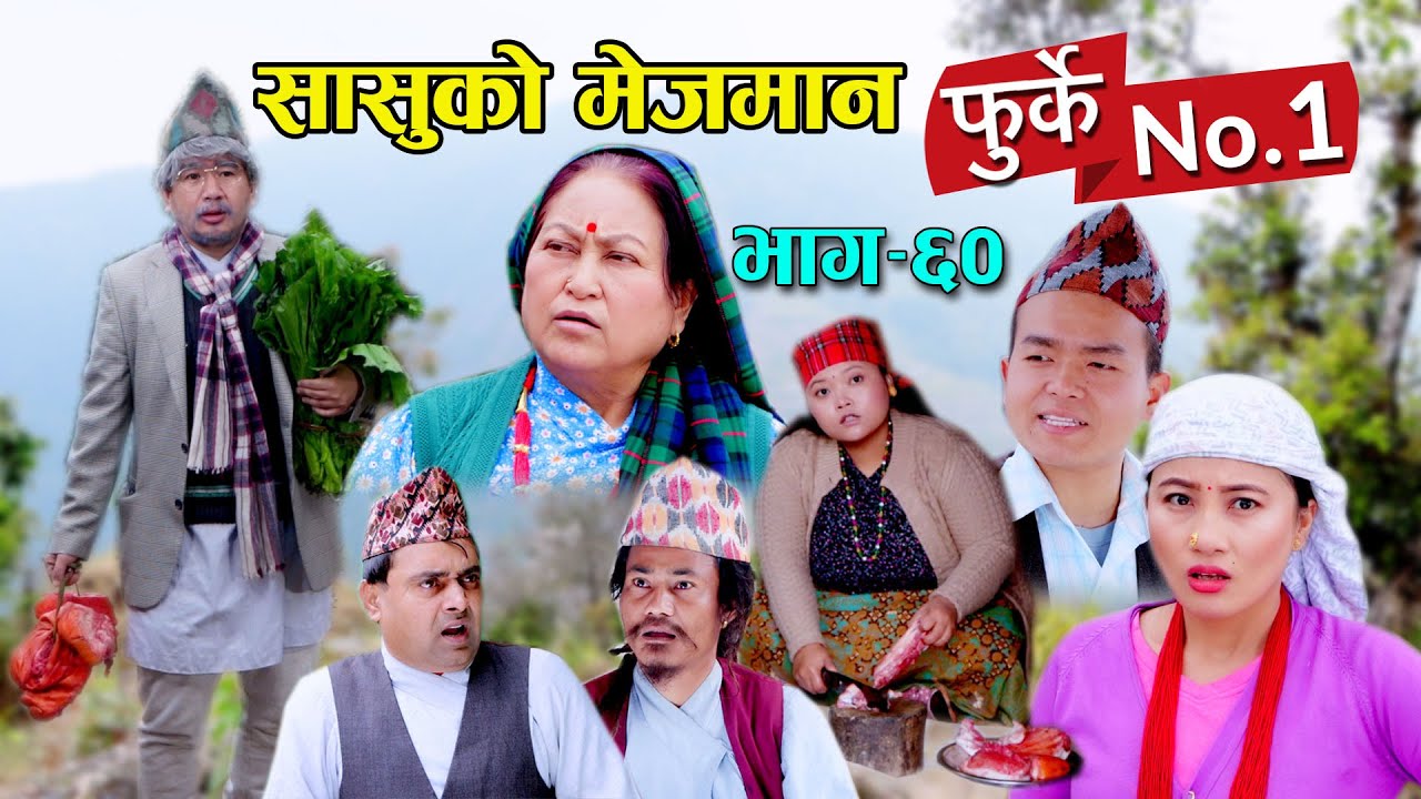 फुर्के न:1 भाग 60 II Furke No.1II NEW EPISODE II सासु मेजमान II Wilson Bikram Rai II16 February 2022