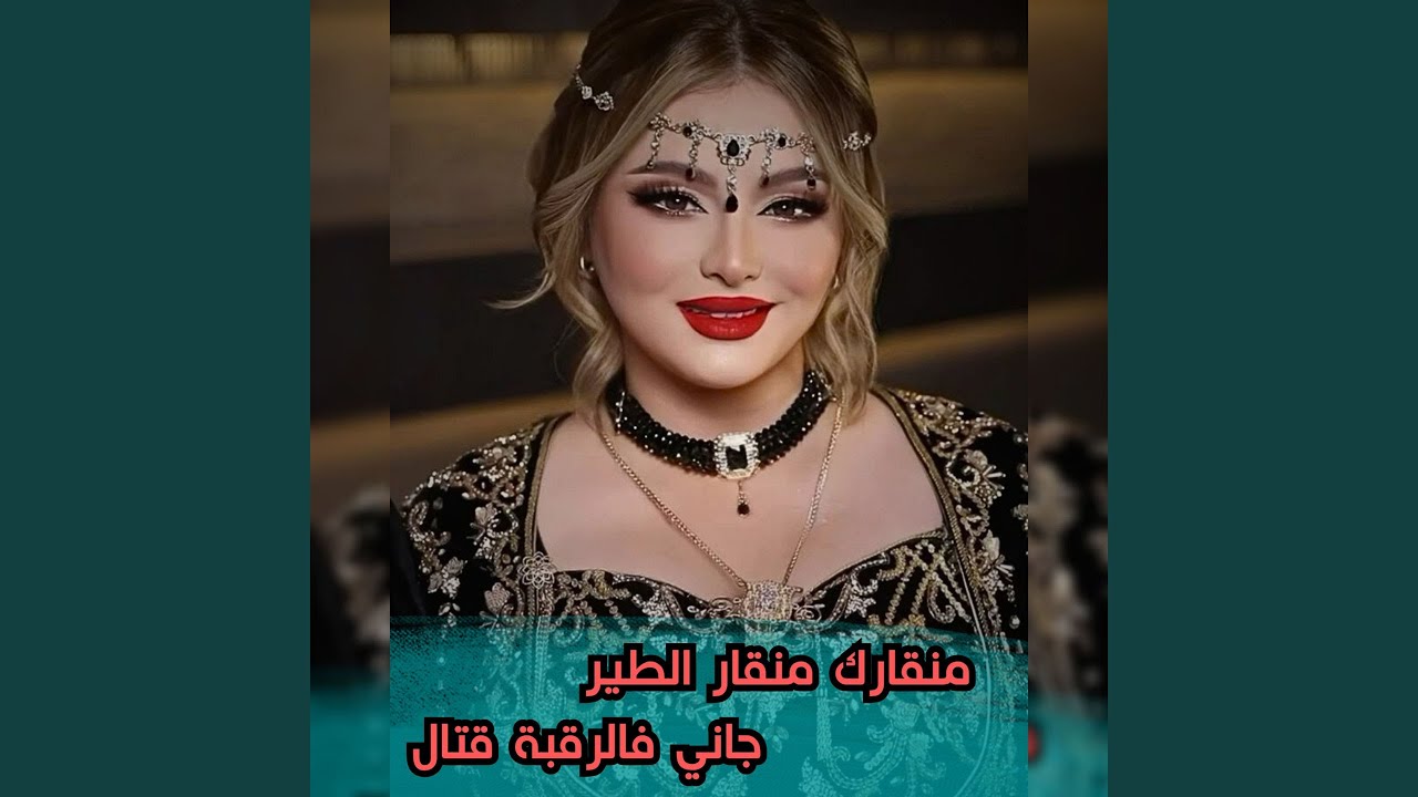 منقارك منقار الطير جاني فالرقبة قتال
