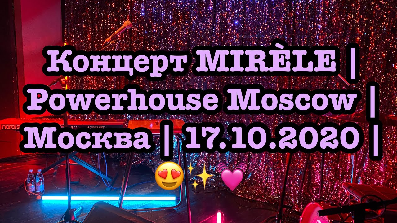 Концерт MIRÈLE | Powerhouse Moscow | Москва | 17.10.2020 | 😍✨💓