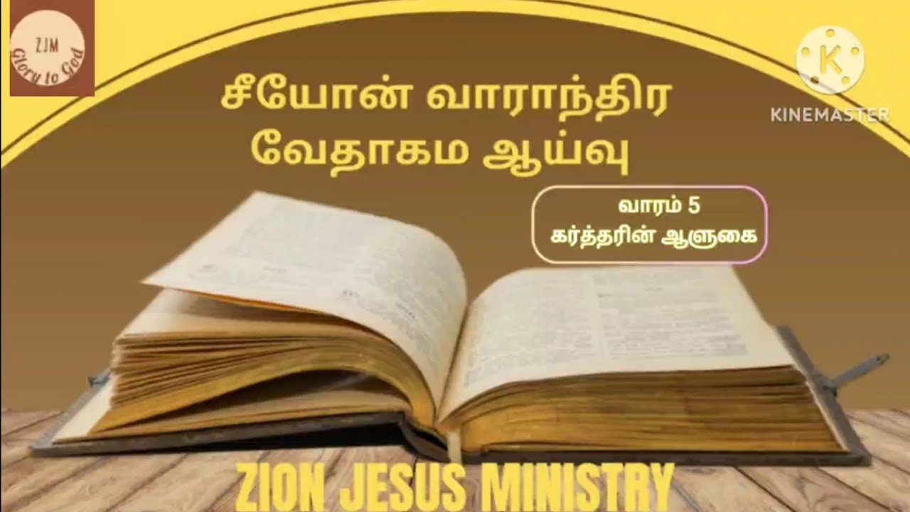 சீயோன் வாராந்திர வேதாகம ஆய்வு 2026: வாரம் 5: கர்த்தரின் ஆளுகை 