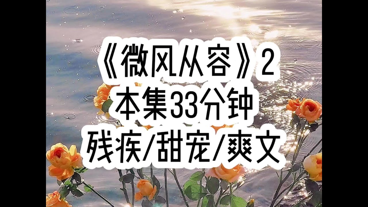 【微风从容 第二集】和女主同时攻略哑巴男主，她拿的是善良小白花剧本…（后续：番茄小说搜索“微风从容”，对应原文第70章后面的第49章）