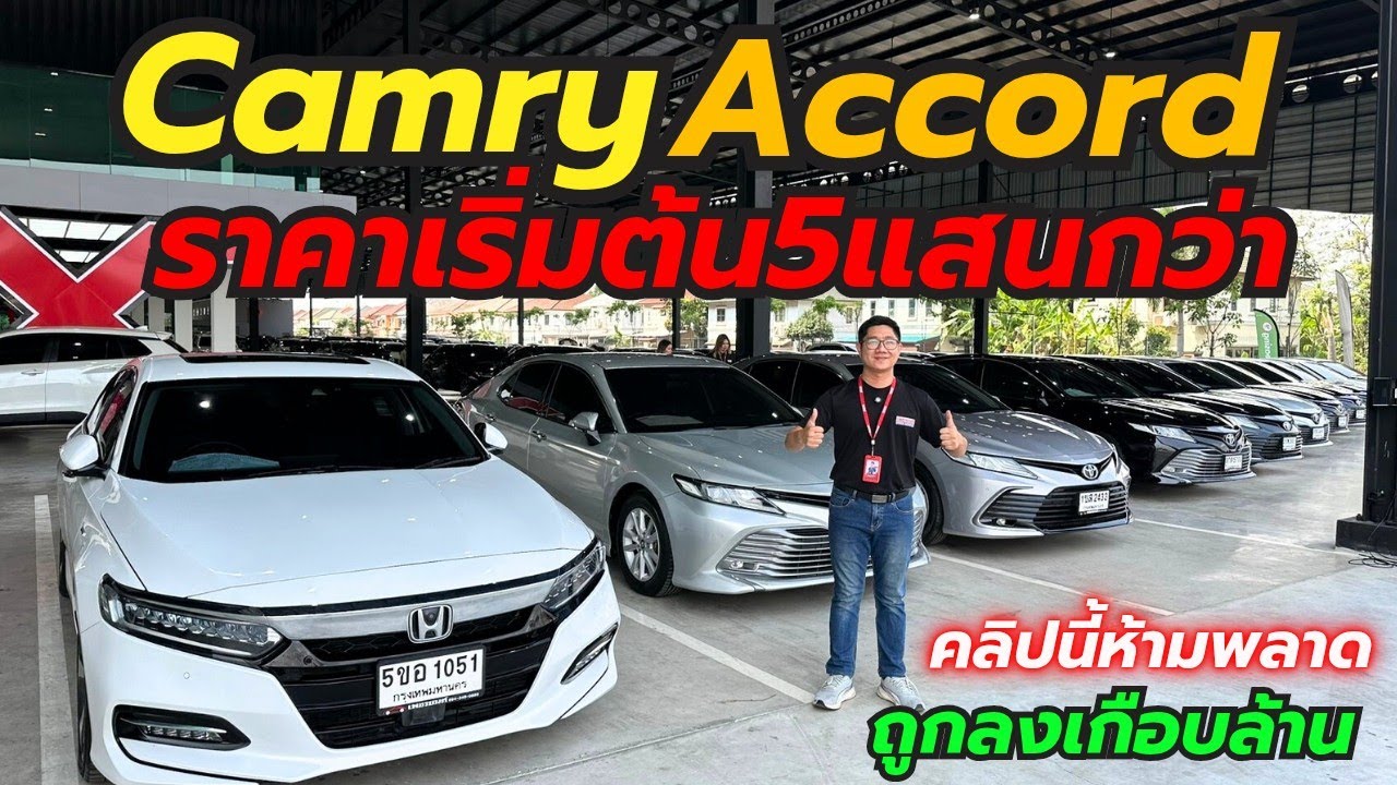 ถูกลงเกือบล้าน!! Camry Accord ล้วนๆที่เพชรยนต์ รวม40คัน โทร0659513374 #เพชรยนต์ #camry #hondaaccord
