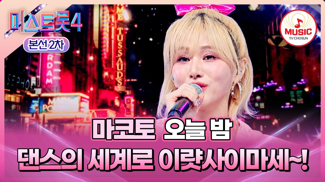 [#미스트롯4/본선2차] 💃🏻한국과 일본 댄스의 완벽 통신📡 1:1 데스매치 마코토의 '오늘 밤'♬ #TVCHOSUNMUSIC (TV CHOSUN 260203 방송)