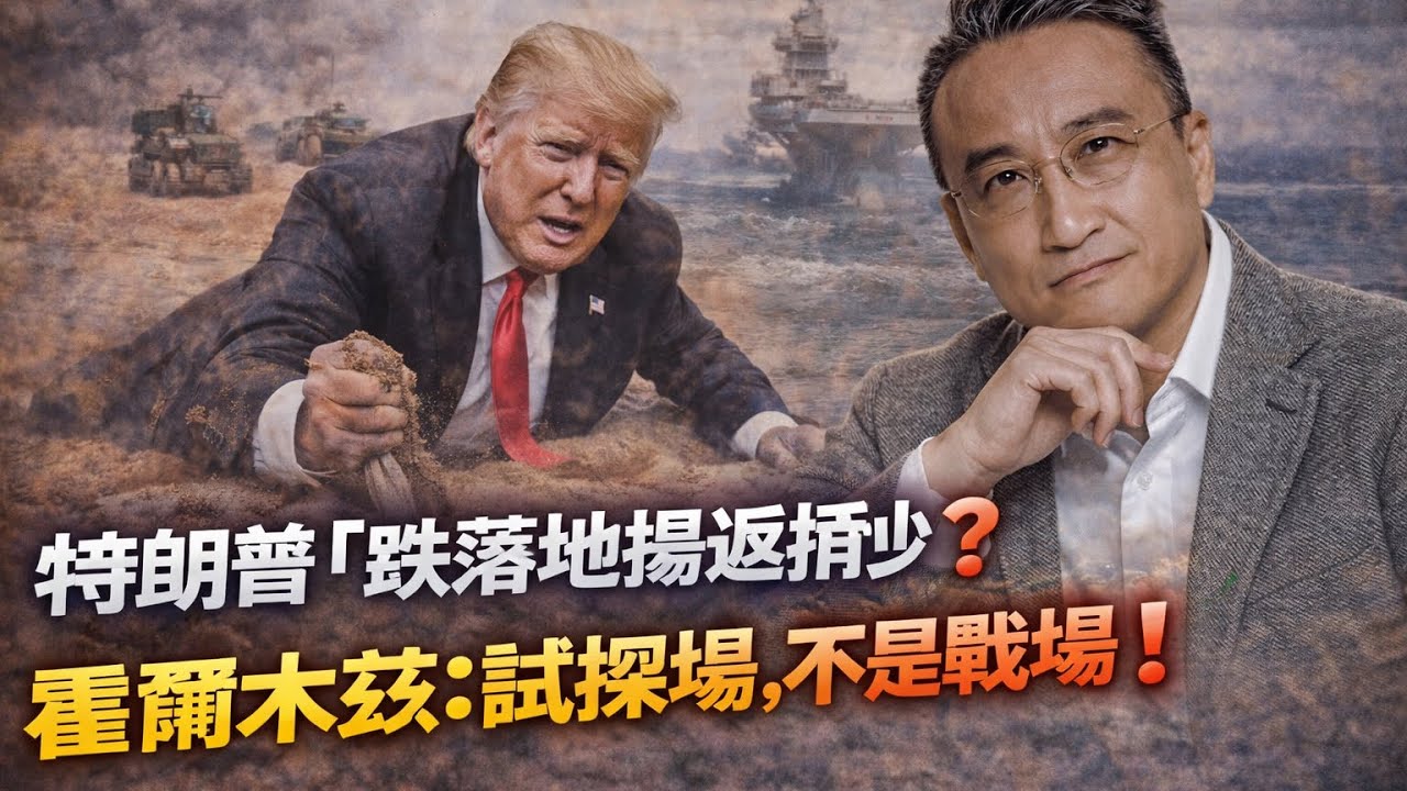 [Breaking 21] 特朗普將霍爾木茲先用嚟做「試探場」❓｜19 Mar2026