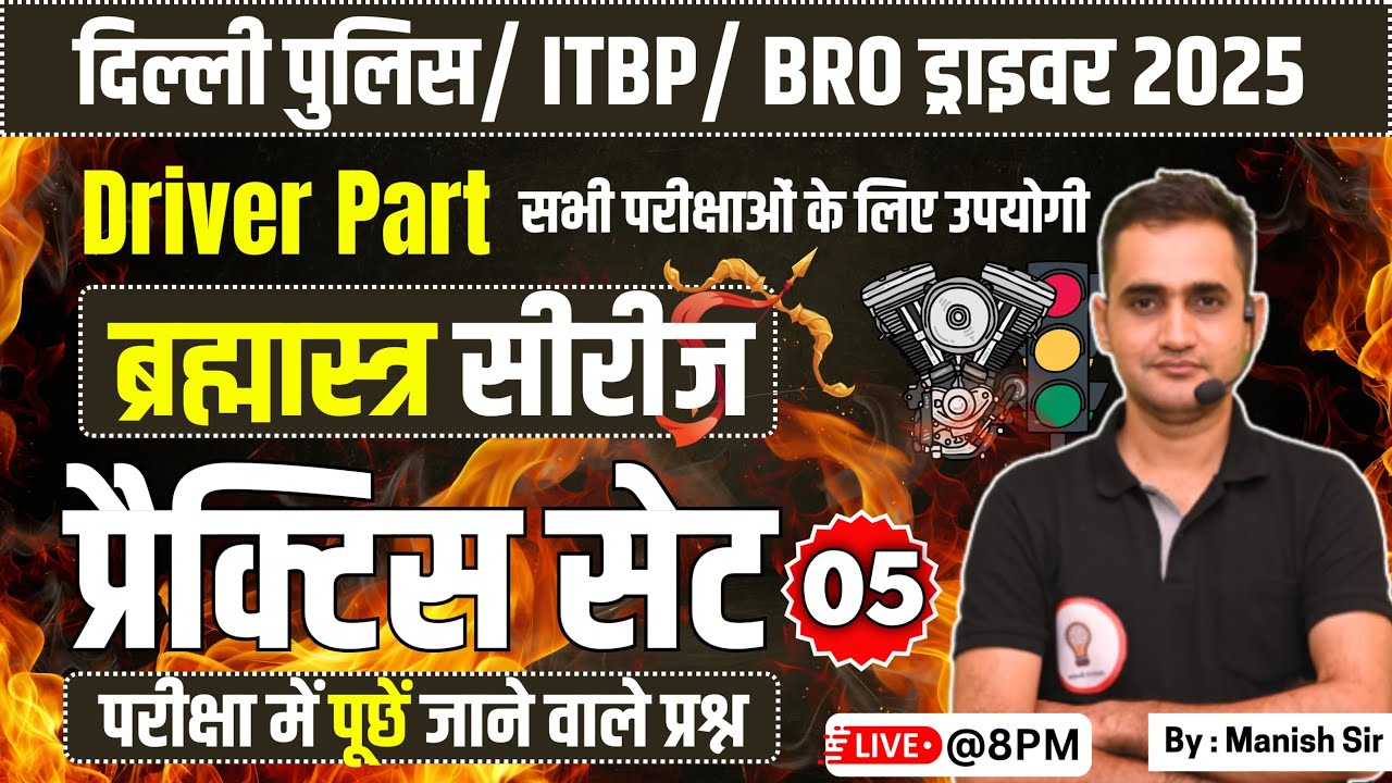 DELHI POLICE DRIVER | ITBP DRIVER & BRO DRIVER RECRUITMENT |  MAINTENANCE & Road Sense CLASS - 05