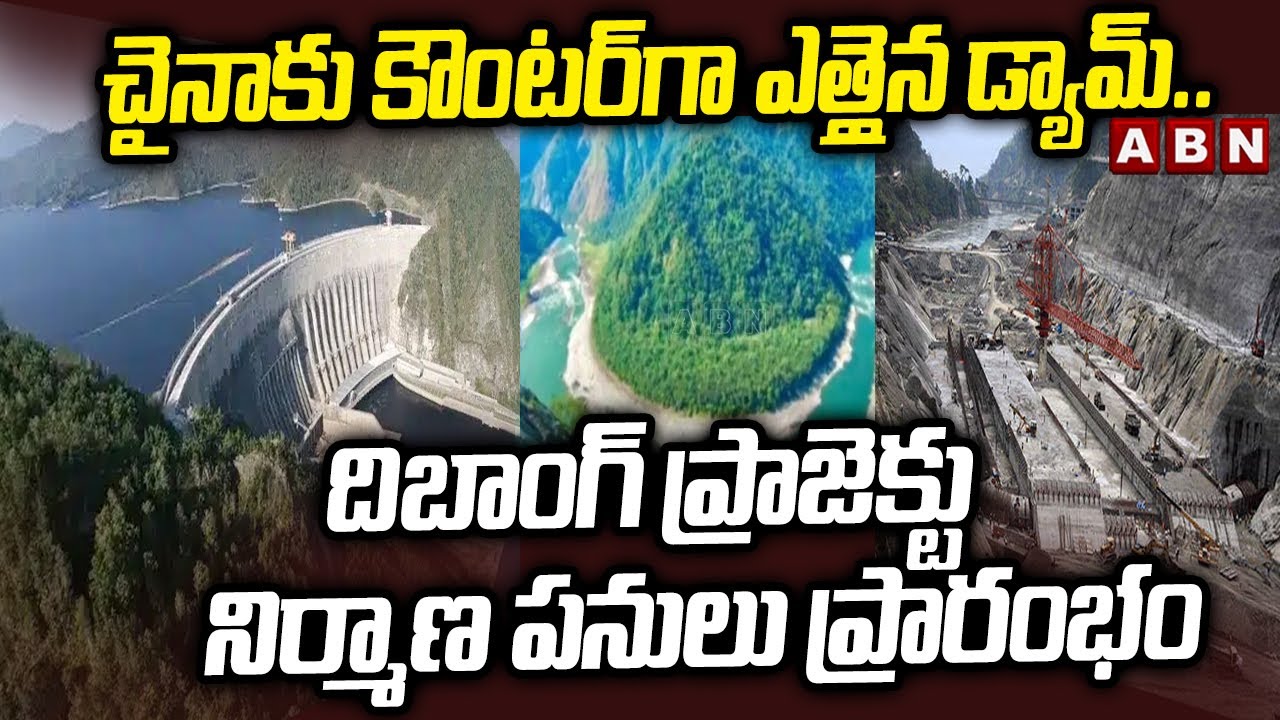చైనాకు కౌంటర్‌గా ఎత్తైన డ్యామ్..దిబాంగ్ ప్రాజెక్టు నిర్మాణ పనులు ప్రారంభం | Dibang Dam Project |ABN