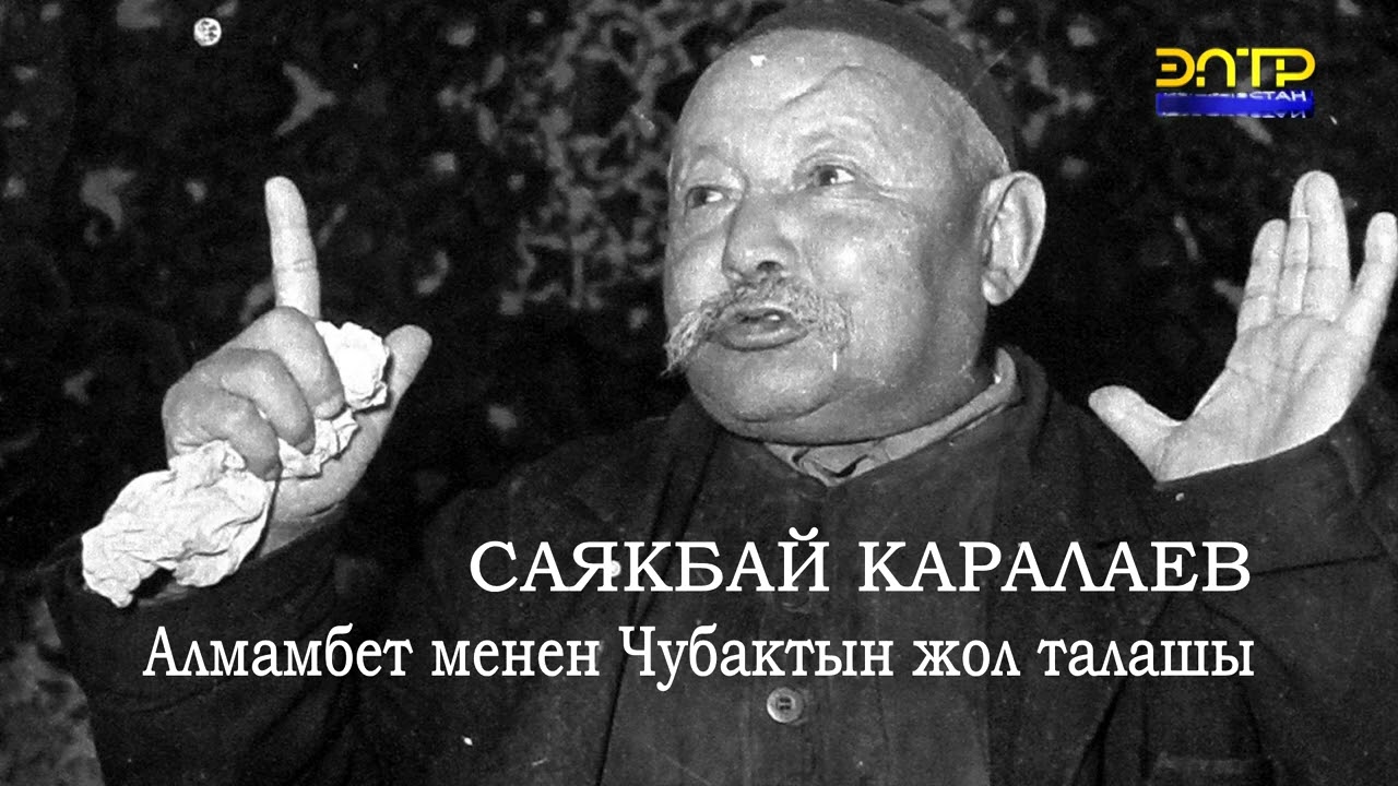Алмамбет менен Чубактын жол талашы