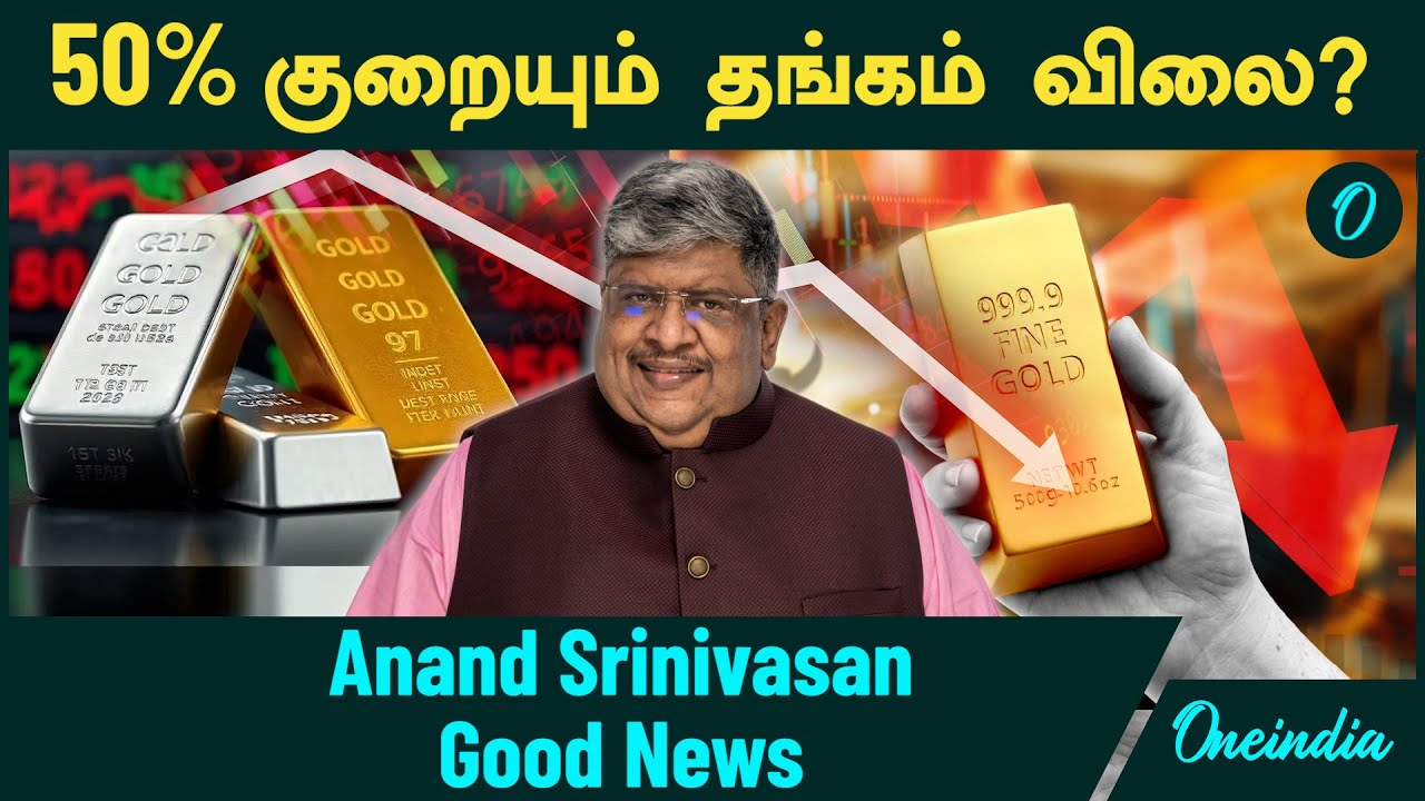 Gold, Silver Price 50% குறையும்? - Anand Srinivasan Good News