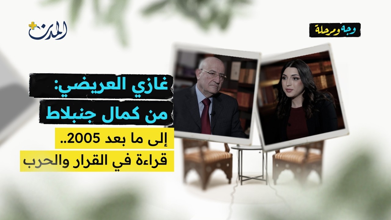 غازي العريضي: من كمال جنبلاط إلى ما بعد 2005.. قراءة في القرار والحرب