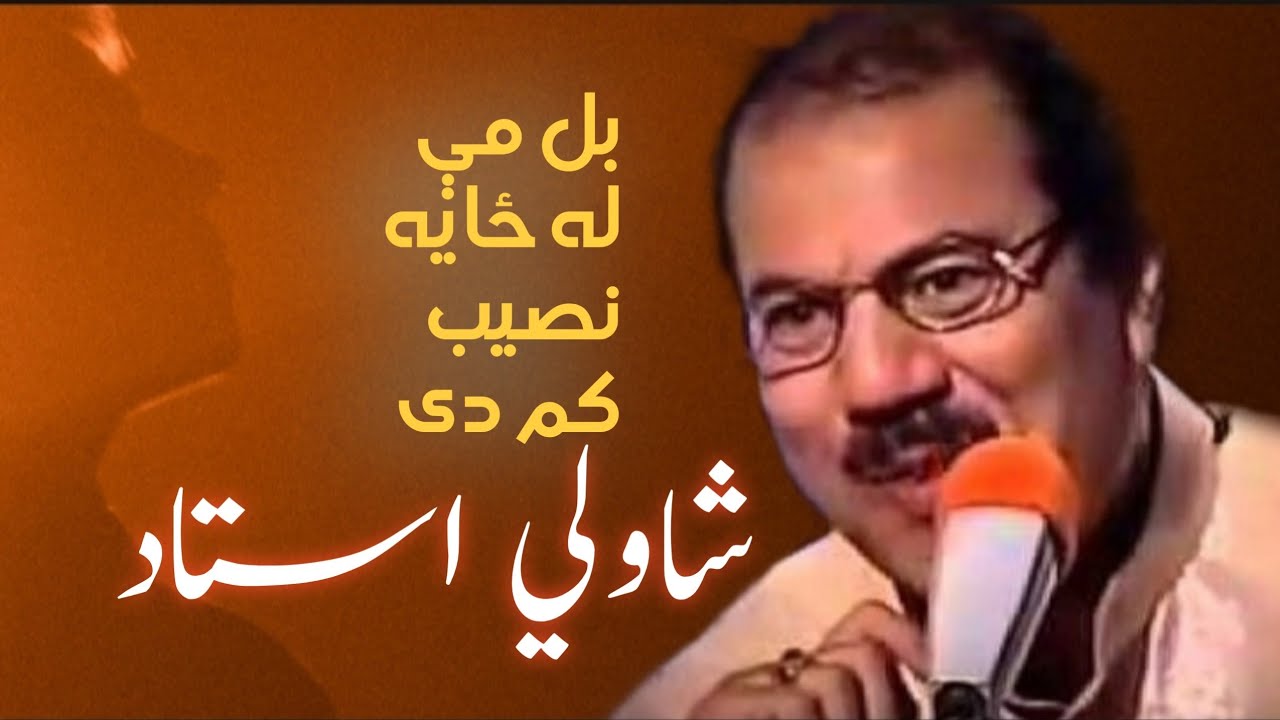 Bal Me La Zaya Nasib Kam De - Shah Wali Ustad I بل مې له ځايه نصيب کم دی - شاولي استاد