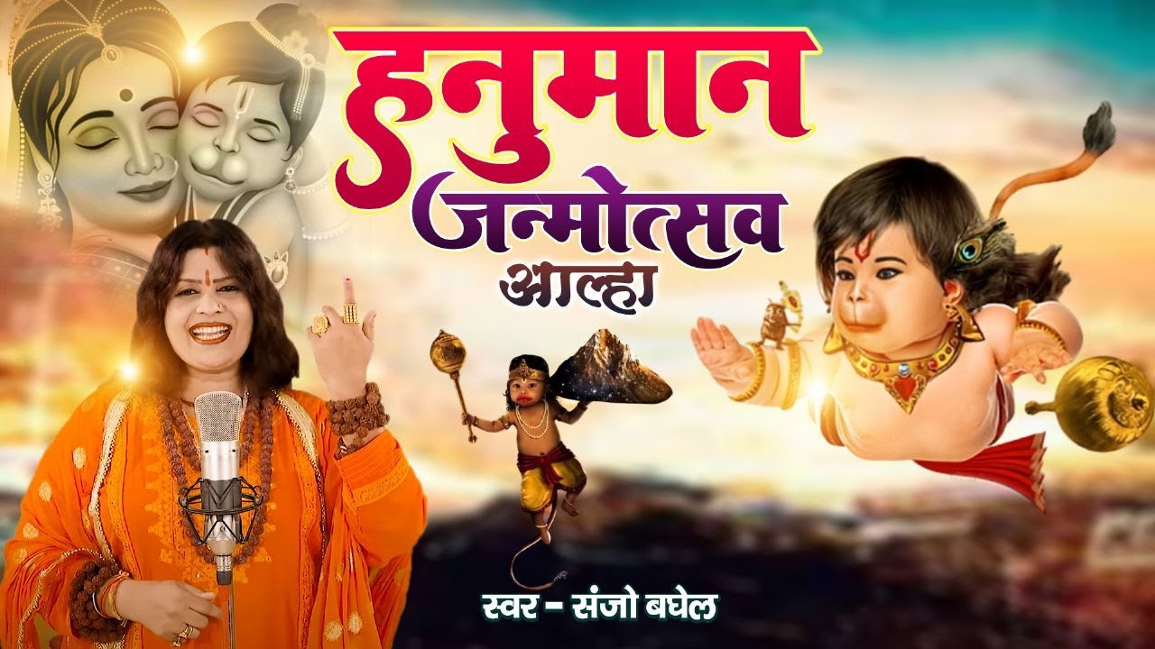 हनुमान जन्म उत्सव आल्हा स्वर -संजो बघेल