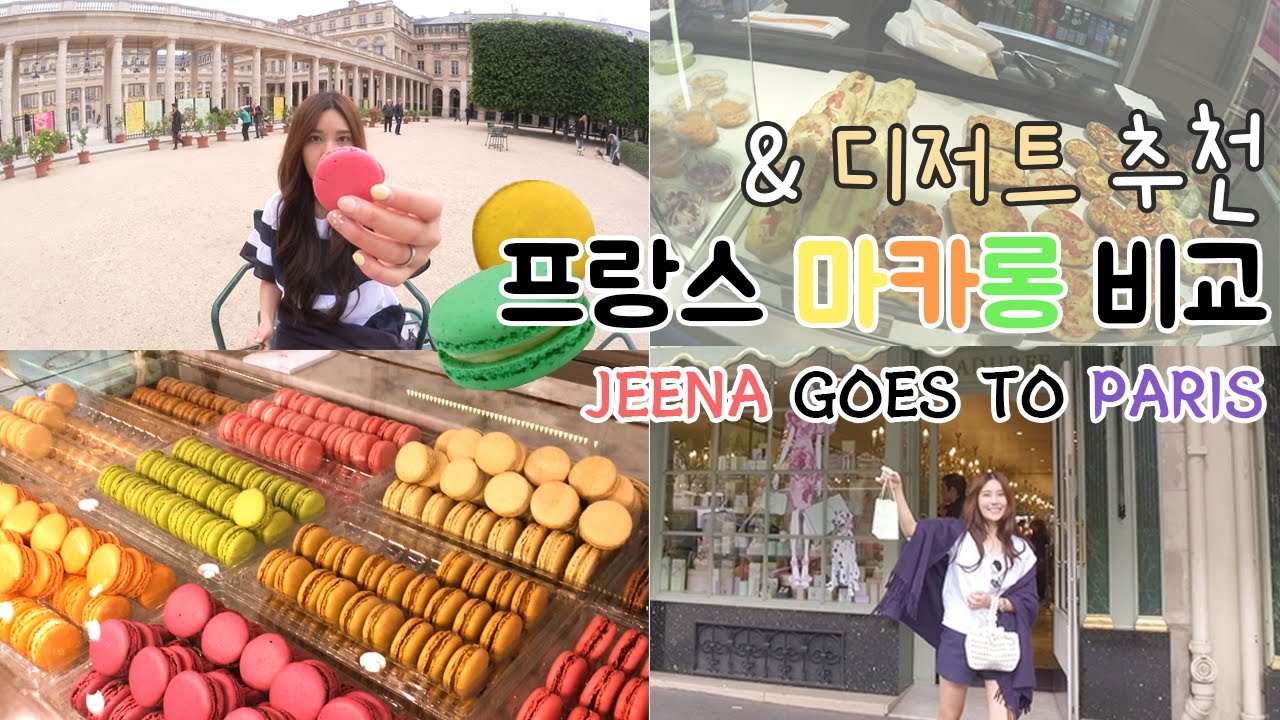 프랑스 마카롱 비교!! 어떤어떤 마카롱이 제일 맛있나~? 파리 디저트 맛집 추천! (JEENA GOES TO PARIS)