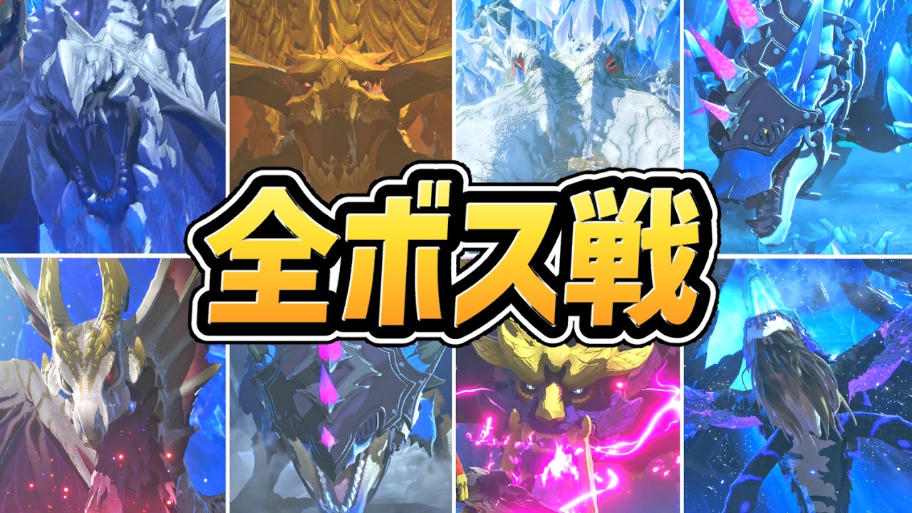 【モンハンストーリーズ３】全ボス戦まとめ ド迫力演出（全28体）【モンスターハンターストーリーズ３】【ネタバレ注意】