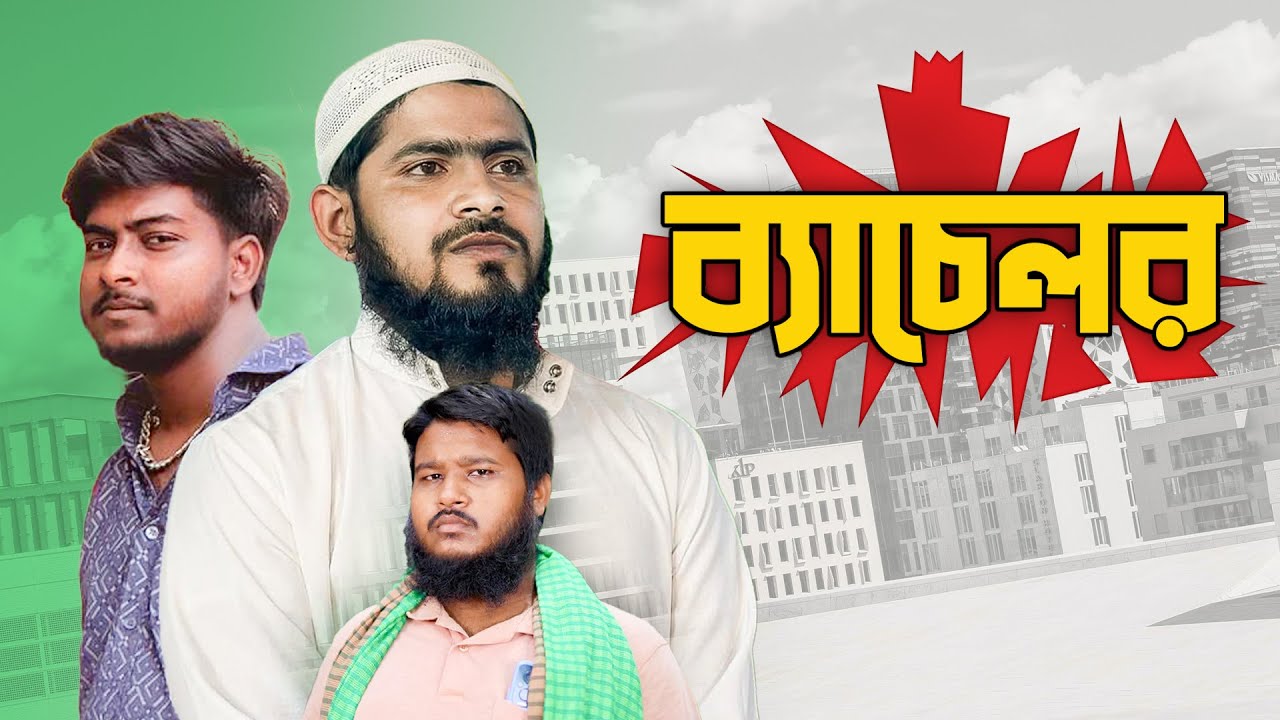 ব্যাচেলর - bachelor | Akib Ahmed | Akib Islamic Tv | Creative Media | Bangla Natok 2025