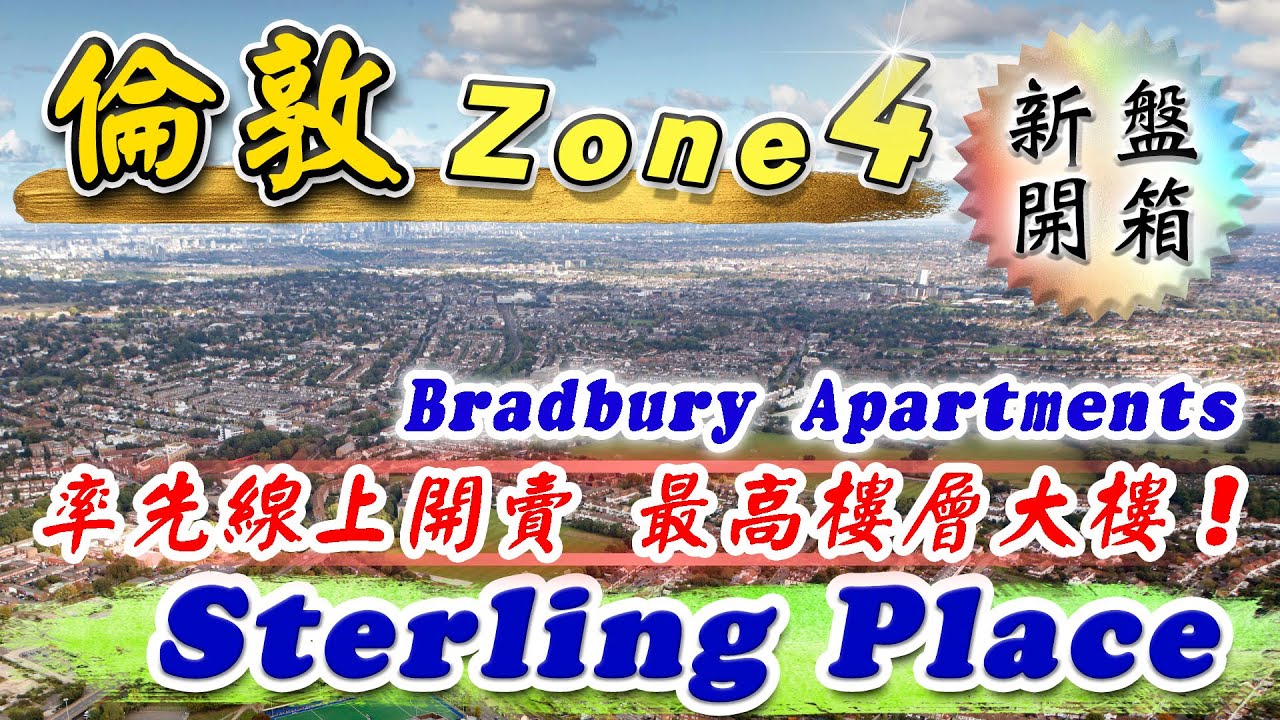 西南倫敦 Zone4 新盤｜Sterling Place｜Bradbury Apartments｜倫敦 Merton｜New Malden｜投資英國物業｜英國樓｜倫敦樓｜樓交所直播室｜HKEXLIVE