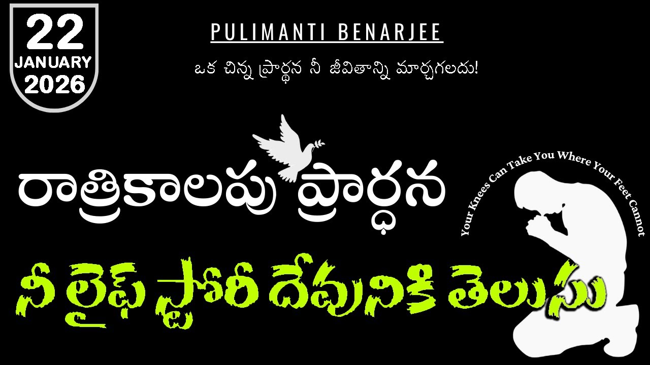 Night Prayer Telugu 22.01.2026 | నువ్వు ఒంటరిగా లేవు – దేవుడు నీతో ఉన్నాడు