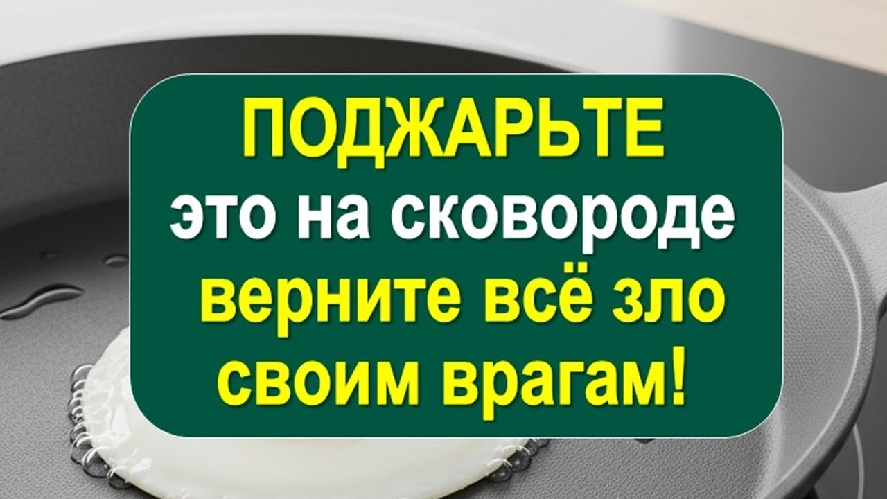 Обряд с черным перцем на сковороде: как поджарить сплетни и вернуть всё зло врагу