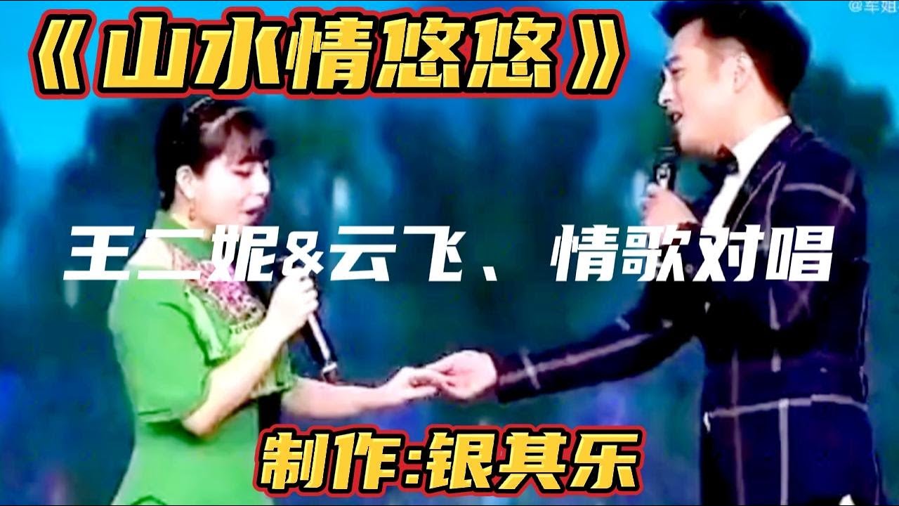 云飞&王二妮、牵手献唱《山水情悠悠》配音#柔情似水#歌声醉人【银其乐】