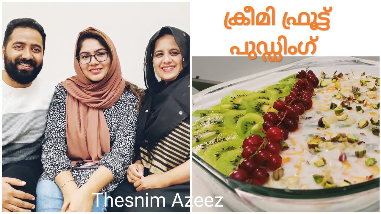 വായിൽ അലിയും പുഡ്ഡിംഗ്/creamy& easy Fruit pudding/Thesnim Azeez/Dubai