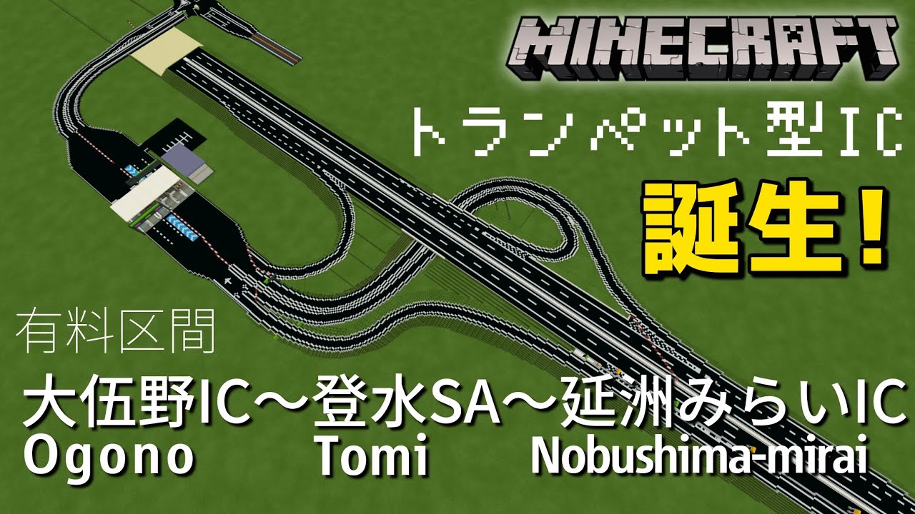 【開通】マイクラ高速道路V2 トランペット型インターチェンジ誕生！ 初の有料区間が開通！！