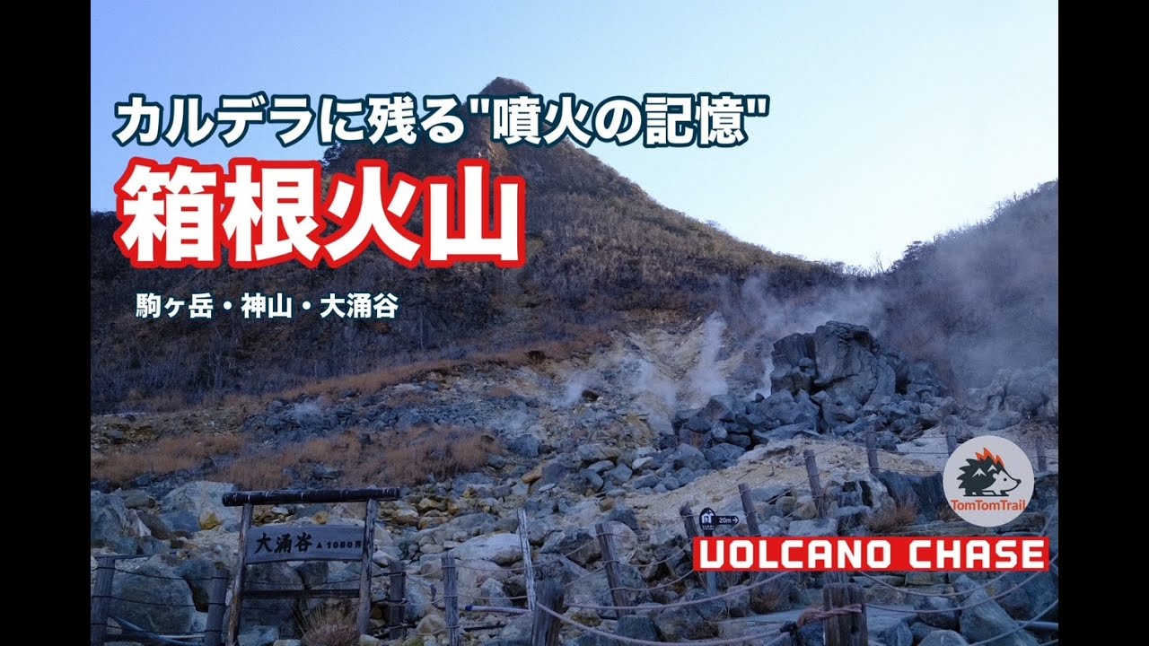 【Volcano Chase】箱根火山｜駒ヶ岳・神山・大涌谷、カルデラに残る噴火の記憶