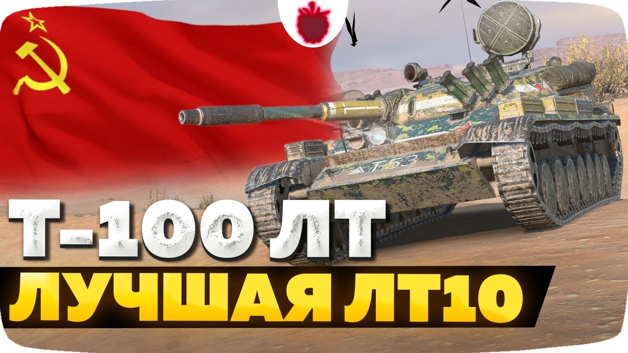 Т-100 ЛТ &mdash; ЧЕСТНЫЙ ОБЗОР │ Tanks Blitz