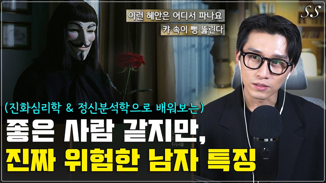 좋은 남자라고 생각하기 쉽지만 진짜 위험한 남자 특징 | 겉으로는 좋은 사람 같지만 속은 위험한 사람