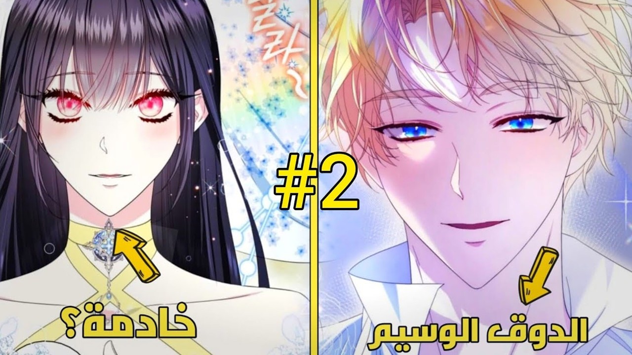 كيف أصبحتُ محبوبة الشريرة والبطل في آنٍ واحد؟! | ملخص مانهوا