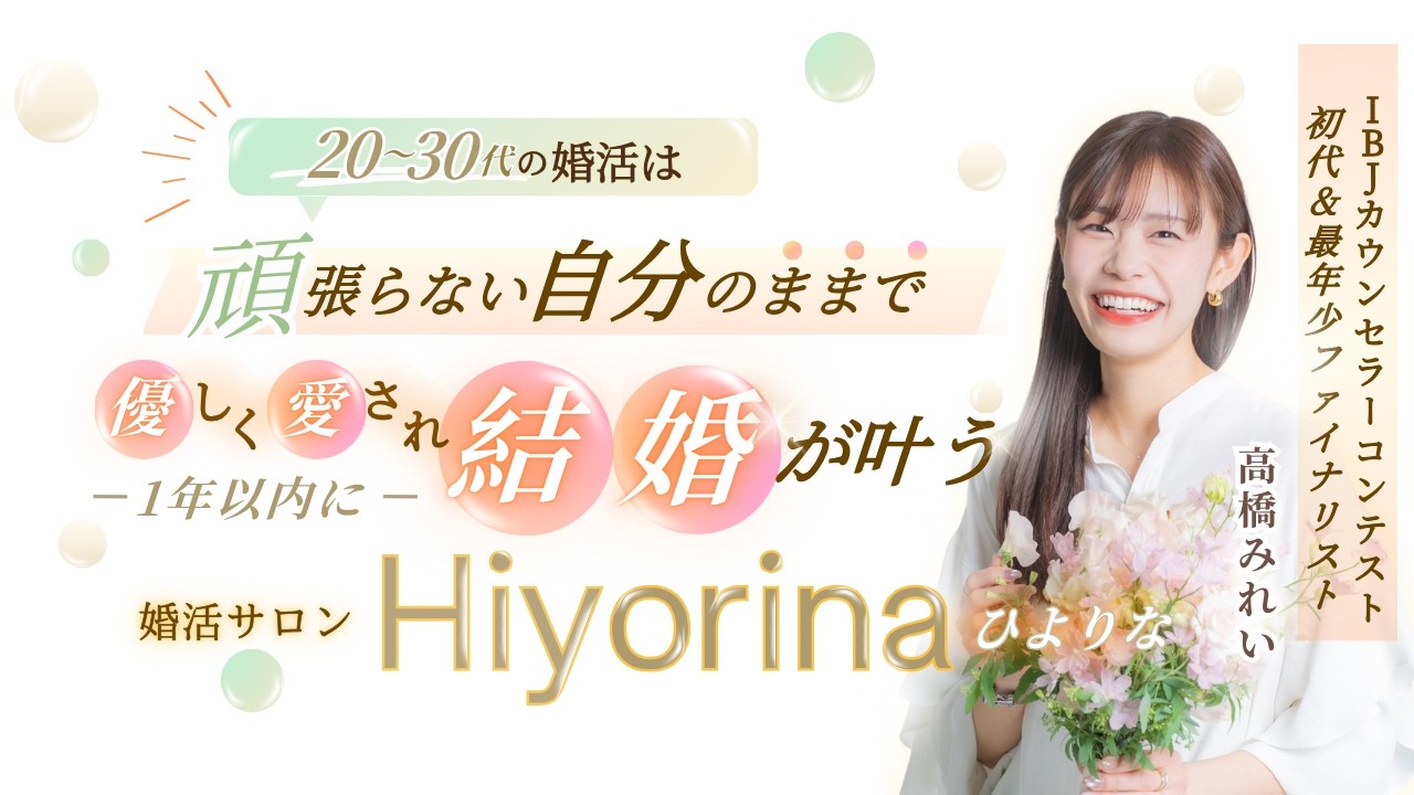 【結婚相談所Hiyorina】20〜30代の心にやさしく寄り添う婚活サポート