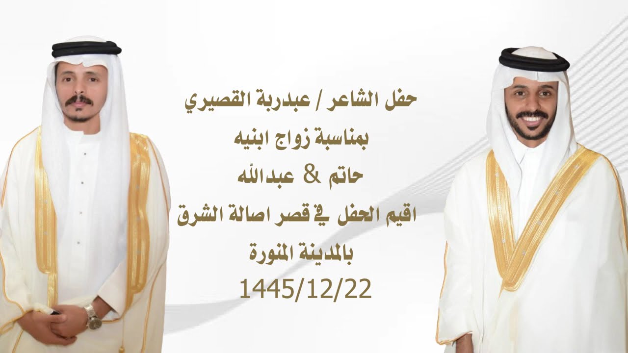 حفل الشاعر/ عبد ربه القصيري الجهني بمناسبة زواج ابناءه ( حاتم و عبد الله )الاستقبال #اصاله الشرق